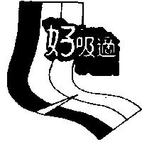 好吸適及圖 HOUSE'S