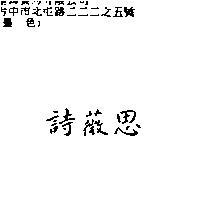 詩薇思