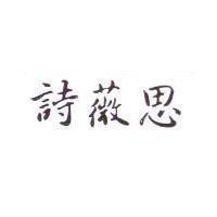 詩薇思