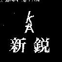 新銳及圖 KSA