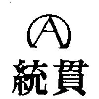 統貫及圖