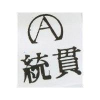 統貫及圖