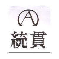 統貫及圖