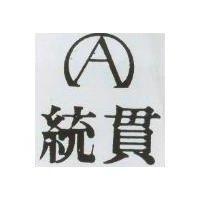 統貫及圖
