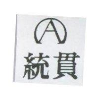 統貫及圖