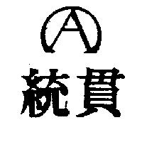 統貫及圖