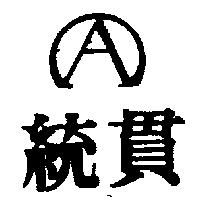 統貫及圖