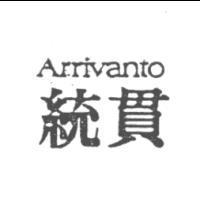 統貫 ARRIVANTO