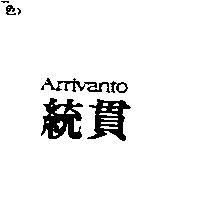 統貫 ARRIVANTO