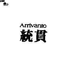 統貫 ARRIVANTO