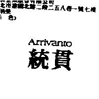 統貫 ARRIVANTO