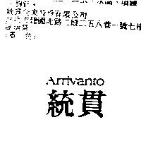 統貫 ARRIVANTO