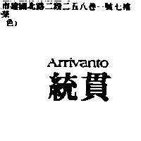 統貫 ARRIVANTO