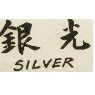 銀光 SILVER