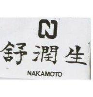舒潤生及圖 NAKAMOTO