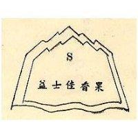 益士 S 佳香果