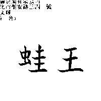 蛙王