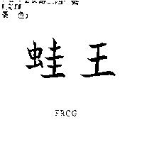 蛙王 FROG