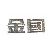 金國