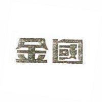 金國