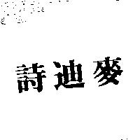 詩迪麥