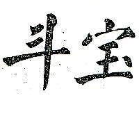 寶斗