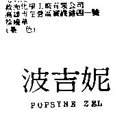 波吉妮 POPSYNE ZEL