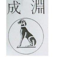 成淵及圖