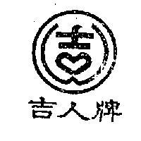 吉人牌及圖