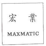 宏業 MAXMATIC