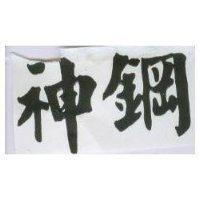 神鋼