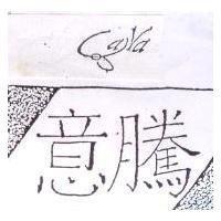 意騰及圖 Cara