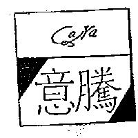 意騰及圖 Cava