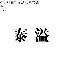 泰溢