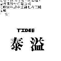 泰溢 TIDEE
