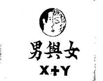 男與女及圖 X+Y