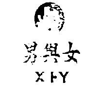 男與女及圖 X+Y