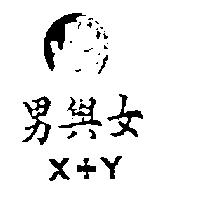 男與女及圖 X+Y