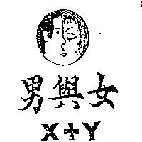 男與女及圖 X+Y