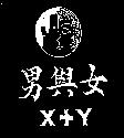 男與女及圖 X+Y