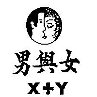 男與女 X+Y 及圖