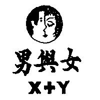 男與女及圖 X+Y