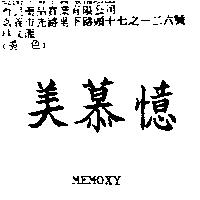 美慕憶 MEMOXY