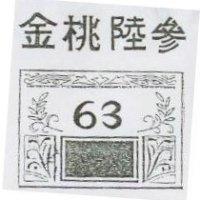 金桃陸參及圖