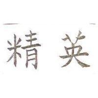 精英