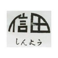 信田 しんよう