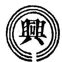 興及圖