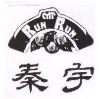 秦宇及圖 RUN RUN