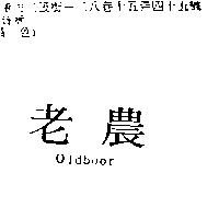 老農 Oldboor
