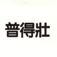 普得壯